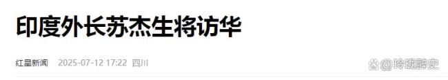 印度外长访华的试探与抉择 现实压力下的求解之旅