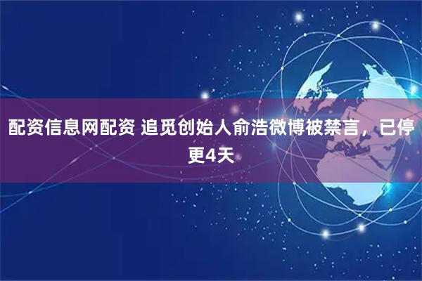 配资信息网配资 追觅创始人俞浩微博被禁言，已停更4天
